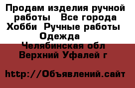 Продам изделия ручной работы - Все города Хобби. Ручные работы » Одежда   . Челябинская обл.,Верхний Уфалей г.